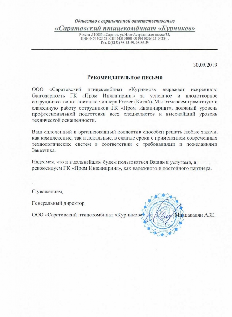 Письмо Птицефабрика Чиллер Frozer.jpg